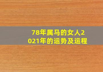 78年属马的女人2021年的运势及运程