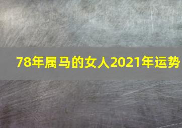 78年属马的女人2021年运势