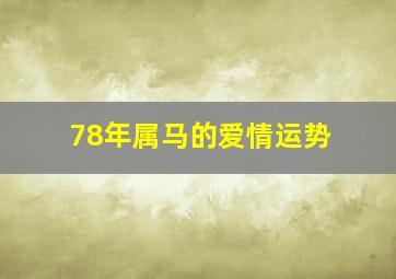 78年属马的爱情运势