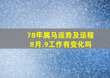 78年属马运势及运程8月.9工作有变化吗