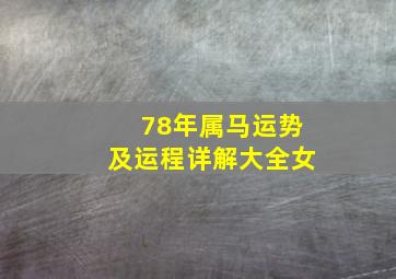 78年属马运势及运程详解大全女