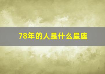 78年的人是什么星座