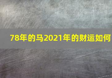 78年的马2021年的财运如何