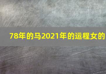 78年的马2021年的运程女的