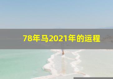 78年马2021年的运程