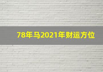 78年马2021年财运方位