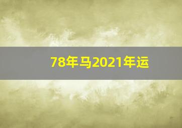 78年马2021年运