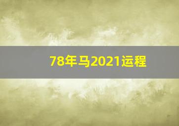 78年马2021运程