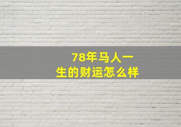 78年马人一生的财运怎么样