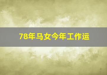 78年马女今年工作运