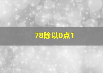 78除以0点1