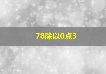 78除以0点3