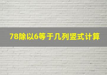 78除以6等于几列竖式计算