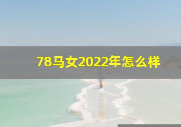 78马女2022年怎么样