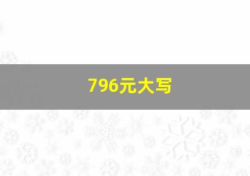 796元大写