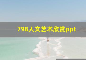 798人文艺术欣赏ppt