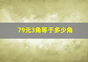 79元3角等于多少角