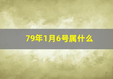 79年1月6号属什么