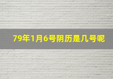 79年1月6号阴历是几号呢