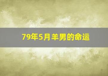 79年5月羊男的命运