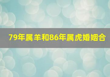 79年属羊和86年属虎婚姻合