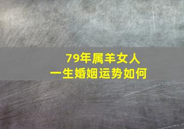 79年属羊女人一生婚姻运势如何