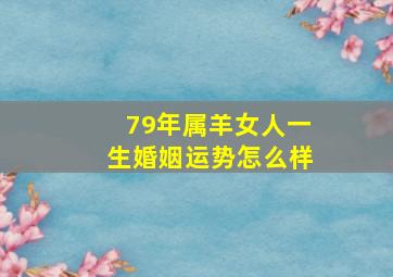 79年属羊女人一生婚姻运势怎么样