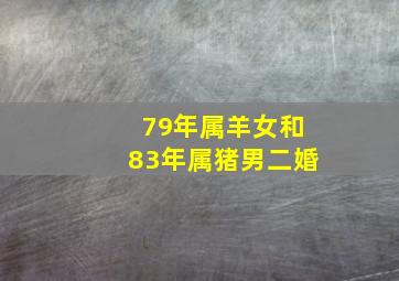 79年属羊女和83年属猪男二婚