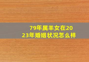 79年属羊女在2023年婚姻状况怎么样