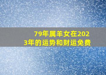 79年属羊女在2023年的运势和财运免费