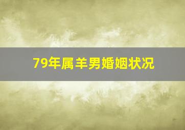 79年属羊男婚姻状况