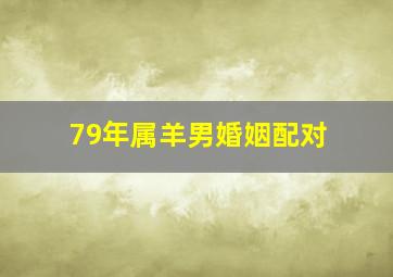 79年属羊男婚姻配对