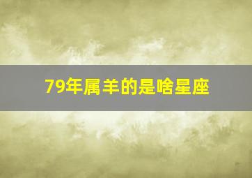 79年属羊的是啥星座