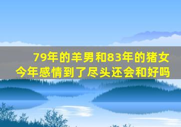 79年的羊男和83年的猪女今年感情到了尽头还会和好吗