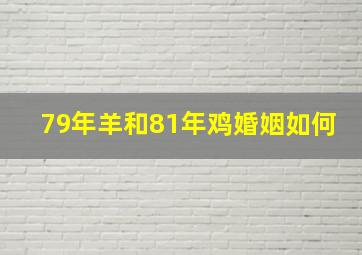 79年羊和81年鸡婚姻如何