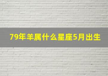 79年羊属什么星座5月出生