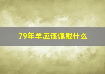 79年羊应该佩戴什么