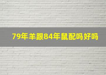 79年羊跟84年鼠配吗好吗