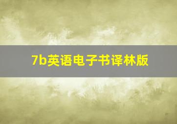 7b英语电子书译林版