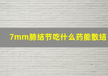 7mm肺结节吃什么药能散结