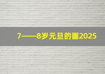 7――8岁元旦的画2025