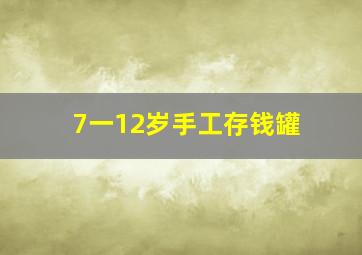 7一12岁手工存钱罐