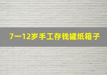 7一12岁手工存钱罐纸箱子