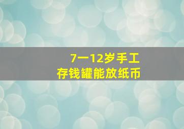 7一12岁手工存钱罐能放纸币