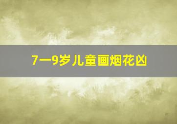 7一9岁儿童画烟花凶