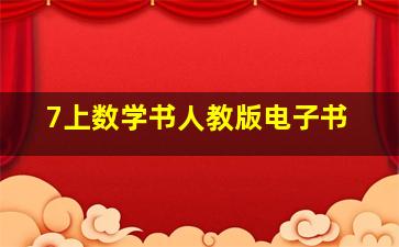 7上数学书人教版电子书