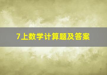 7上数学计算题及答案