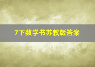 7下数学书苏教版答案