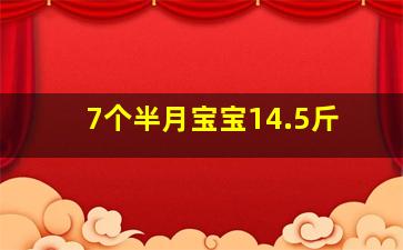 7个半月宝宝14.5斤