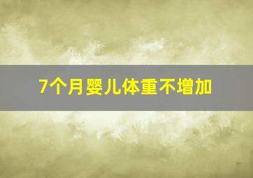 7个月婴儿体重不增加